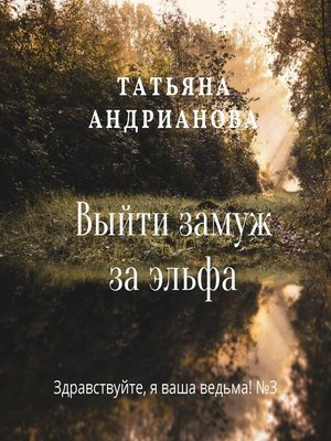 cover image of Выйти замуж за эльфа